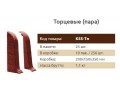 Торцевые (пара) К55 Идеал Комфорт Сантал темный (25пар) 327