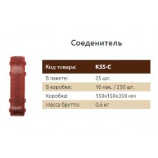 Соединитель К55 Идеал Комфорт Венге черный (25) 302